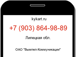 Информация о номере телефона +7 (903) 864-98-89: регион, оператор