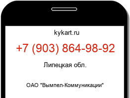 Информация о номере телефона +7 (903) 864-98-92: регион, оператор