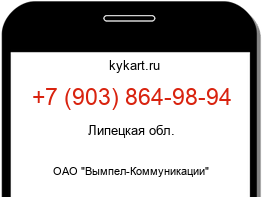Информация о номере телефона +7 (903) 864-98-94: регион, оператор