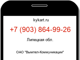 Информация о номере телефона +7 (903) 864-99-26: регион, оператор