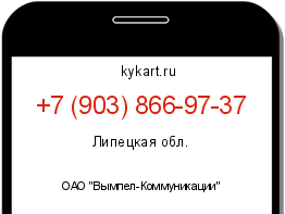 Информация о номере телефона +7 (903) 866-97-37: регион, оператор