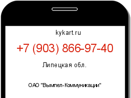 Информация о номере телефона +7 (903) 866-97-40: регион, оператор
