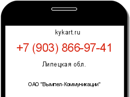 Информация о номере телефона +7 (903) 866-97-41: регион, оператор