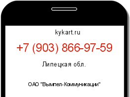 Информация о номере телефона +7 (903) 866-97-59: регион, оператор