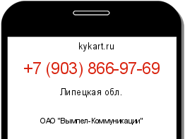 Информация о номере телефона +7 (903) 866-97-69: регион, оператор