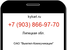 Информация о номере телефона +7 (903) 866-97-70: регион, оператор