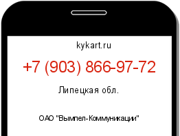 Информация о номере телефона +7 (903) 866-97-72: регион, оператор