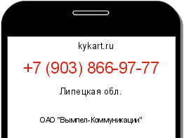Информация о номере телефона +7 (903) 866-97-77: регион, оператор