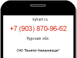 Информация о номере телефона +7 (903) 870-96-62: регион, оператор