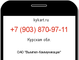 Информация о номере телефона +7 (903) 870-97-11: регион, оператор
