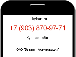Информация о номере телефона +7 (903) 870-97-71: регион, оператор