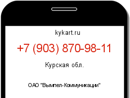 Информация о номере телефона +7 (903) 870-98-11: регион, оператор
