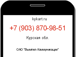 Информация о номере телефона +7 (903) 870-98-51: регион, оператор