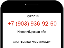 Информация о номере телефона +7 (903) 936-92-60: регион, оператор
