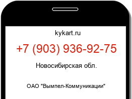 Информация о номере телефона +7 (903) 936-92-75: регион, оператор