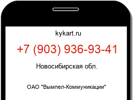 Информация о номере телефона +7 (903) 936-93-41: регион, оператор