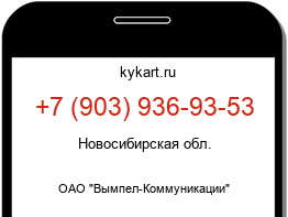 Информация о номере телефона +7 (903) 936-93-53: регион, оператор