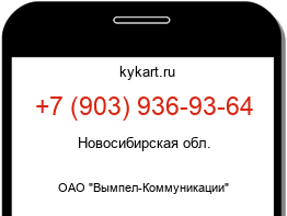 Информация о номере телефона +7 (903) 936-93-64: регион, оператор