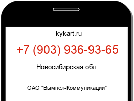 Информация о номере телефона +7 (903) 936-93-65: регион, оператор