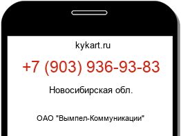Информация о номере телефона +7 (903) 936-93-83: регион, оператор