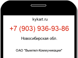 Информация о номере телефона +7 (903) 936-93-86: регион, оператор