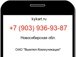 Информация о номере телефона +7 (903) 936-93-87: регион, оператор