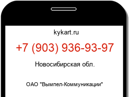 Информация о номере телефона +7 (903) 936-93-97: регион, оператор
