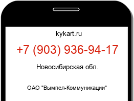 Информация о номере телефона +7 (903) 936-94-17: регион, оператор