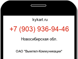 Информация о номере телефона +7 (903) 936-94-46: регион, оператор