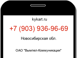 Информация о номере телефона +7 (903) 936-96-69: регион, оператор