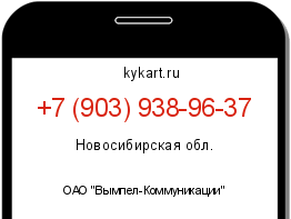 Информация о номере телефона +7 (903) 938-96-37: регион, оператор