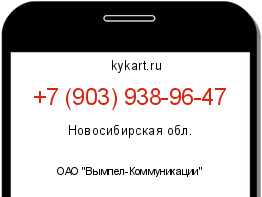 Информация о номере телефона +7 (903) 938-96-47: регион, оператор