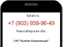 Информация о номере телефона +7 (903) 938-96-49: регион, оператор