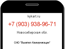 Информация о номере телефона +7 (903) 938-96-71: регион, оператор