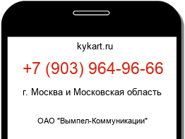 Информация о номере телефона +7 (903) 964-96-66: регион, оператор
