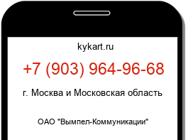Информация о номере телефона +7 (903) 964-96-68: регион, оператор