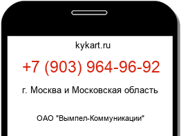 Информация о номере телефона +7 (903) 964-96-92: регион, оператор