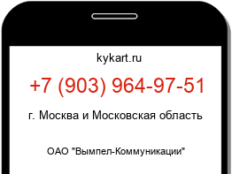 Информация о номере телефона +7 (903) 964-97-51: регион, оператор