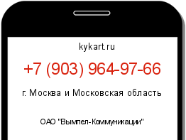 Информация о номере телефона +7 (903) 964-97-66: регион, оператор