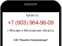 Информация о номере телефона +7 (903) 964-98-09: регион, оператор