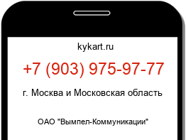 Информация о номере телефона +7 (903) 975-97-77: регион, оператор