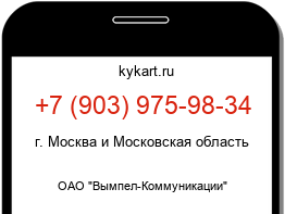Информация о номере телефона +7 (903) 975-98-34: регион, оператор