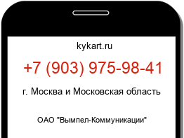 Информация о номере телефона +7 (903) 975-98-41: регион, оператор