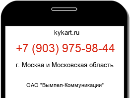 Информация о номере телефона +7 (903) 975-98-44: регион, оператор