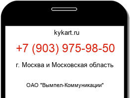 Информация о номере телефона +7 (903) 975-98-50: регион, оператор