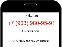 Информация о номере телефона +7 (903) 980-95-91: регион, оператор
