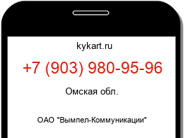 Информация о номере телефона +7 (903) 980-95-96: регион, оператор