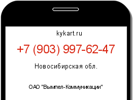 Информация о номере телефона +7 (903) 997-62-47: регион, оператор