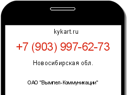 Информация о номере телефона +7 (903) 997-62-73: регион, оператор
