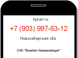 Информация о номере телефона +7 (903) 997-63-12: регион, оператор